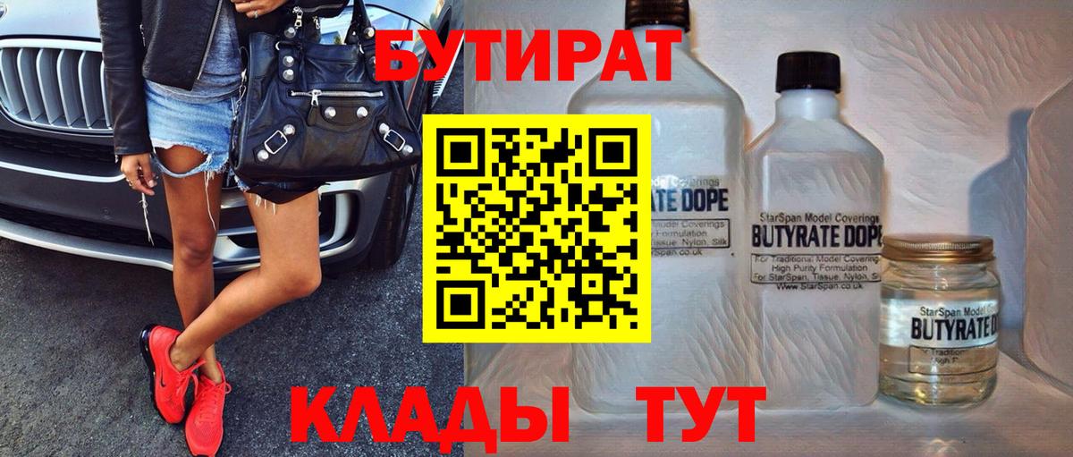 БУТИРАТ Butirat Кольчугино
